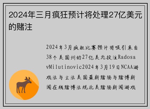 2024年三月疯狂预计将处理27亿美元的赌注