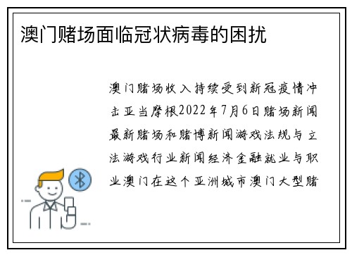 澳门赌场面临冠状病毒的困扰