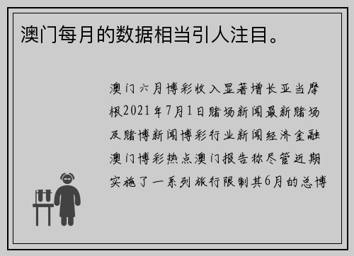 澳门每月的数据相当引人注目。