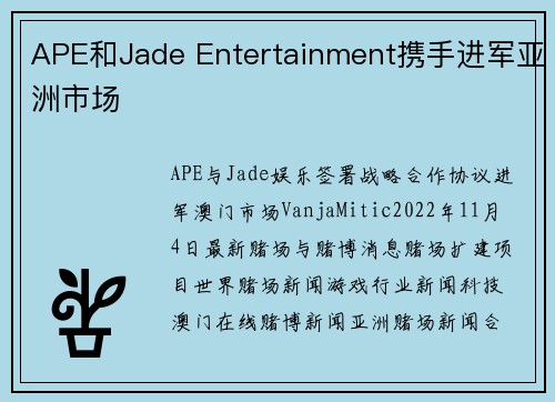 APE和Jade Entertainment携手进军亚洲市场