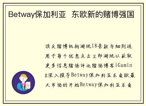 Betway保加利亚  东欧新的赌博强国