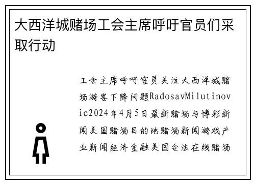 大西洋城赌场工会主席呼吁官员们采取行动