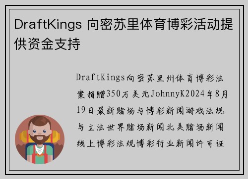 DraftKings 向密苏里体育博彩活动提供资金支持