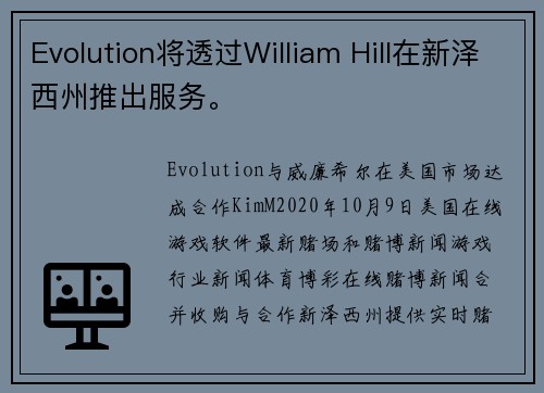 Evolution将透过William Hill在新泽西州推出服务。