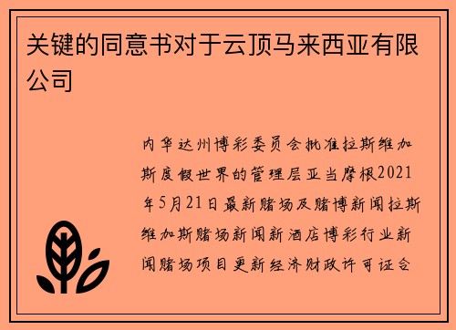 关键的同意书对于云顶马来西亚有限公司