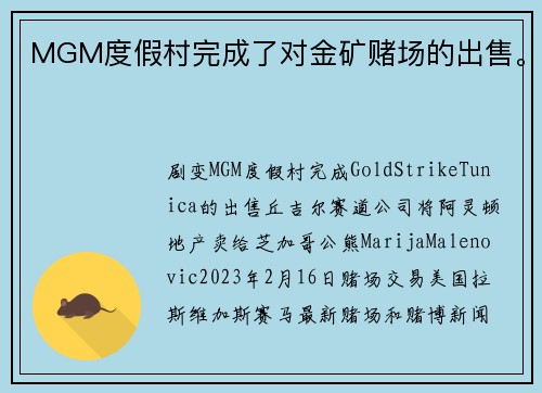 MGM度假村完成了对金矿赌场的出售。