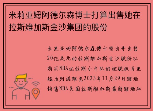 米莉亚姆阿德尔森博士打算出售她在拉斯维加斯金沙集团的股份