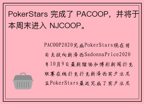 PokerStars 完成了 PACOOP，并将于本周末进入 NJCOOP。