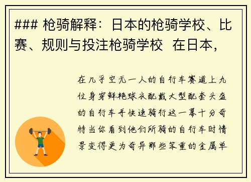 ### 枪骑解释：日本的枪骑学校、比赛、规则与投注枪骑学校  在日本，枪骑是一项独特的