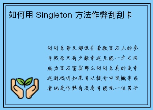 如何用 Singleton 方法作弊刮刮卡 