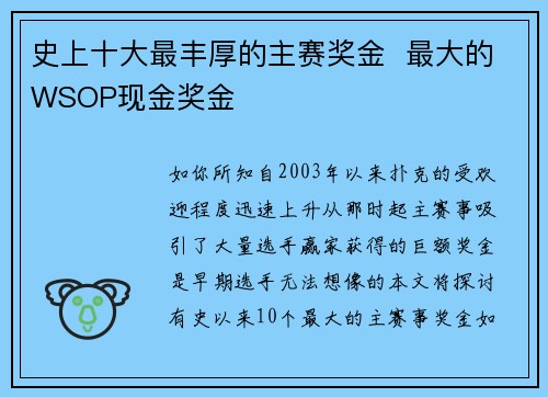 史上十大最丰厚的主赛奖金  最大的WSOP现金奖金