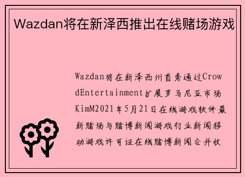 Wazdan将在新泽西推出在线赌场游戏