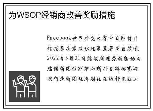 为WSOP经销商改善奖励措施