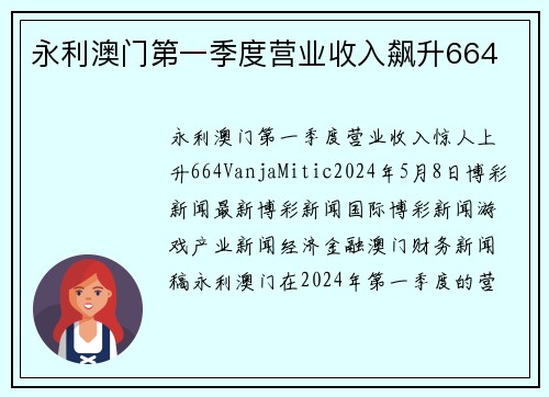 永利澳门第一季度营业收入飙升664