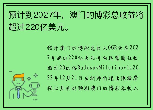 预计到2027年，澳门的博彩总收益将超过220亿美元。