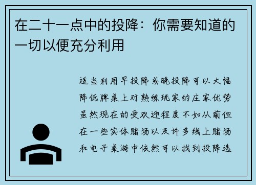 在二十一点中的投降：你需要知道的一切以便充分利用 